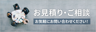 お見積り･ご相談お気軽にお問い合わせください！