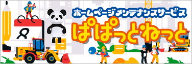 ホームページメンテナンスサービス　ぱぱっとねっと